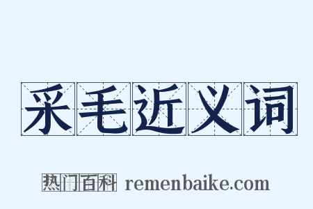 采毛近义词是什么意思的图片